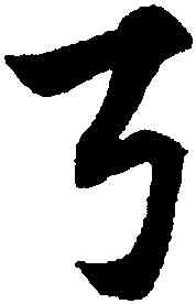 弓,趙孟頫,書法字典